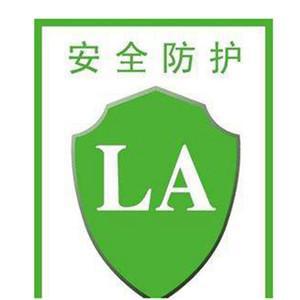 解析防護(hù)用品上的LA標(biāo)志 網(wǎng)絡(luò)技術(shù)服務(wù)在安全認(rèn)證中的關(guān)鍵作用